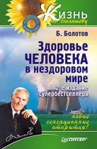 Здоровье человека в нездоровом мире / Б.В. Болотов. - 2 изд. - СПб.: Питер, 2014. - 512 с. Здоровье человека в нездоровом мире / Б.В. Болотов. - 2 изд. - СПб.: Питер, 2014. - 512 с.