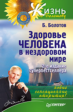 Здоровье человека в нездоровом мире / Б.В. Болотов. - 2 изд. - СПб.: Питер, 2014. - 512 с. Здоровье человека в нездоровом мире / Б.В. Болотов. - 2 изд. - СПб.: Питер, 2014. - 512 с. Болотов