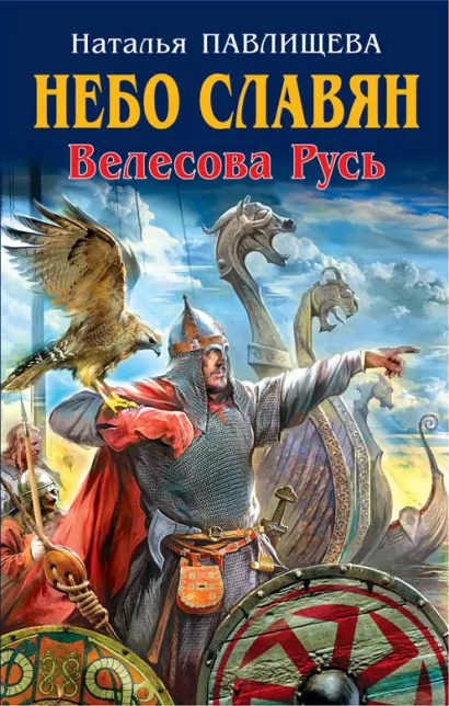 Обложка Небо славян. Велесова Русь Наталья Павлищева