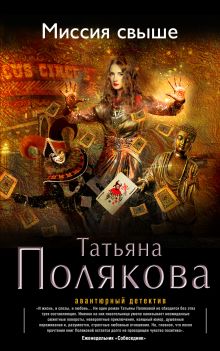 Обложка Миссия свыше Татьяна Полякова