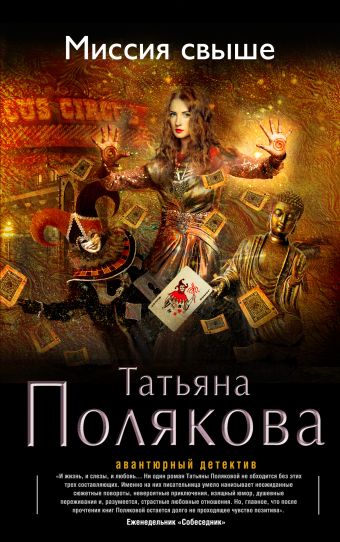 Миссия свыше Миссия свыше Полякова Т.В.