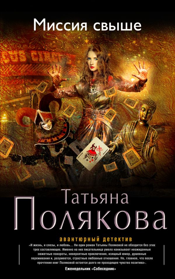 Миссия свыше Миссия свыше Полякова Т.В.
