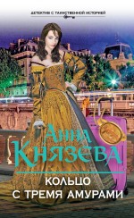 Обложка Кольцо с тремя амурами Анна Князева