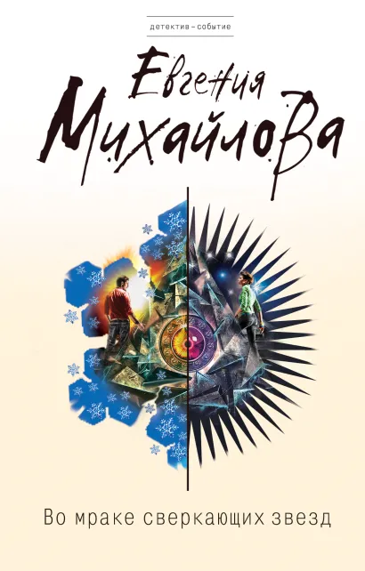Обложка Во мраке сверкающих звезд Евгения Михайлова