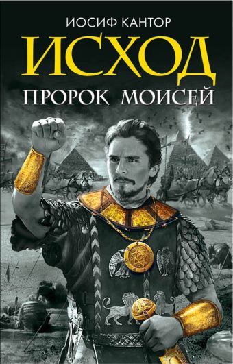 Исход. Пророк Моисей Исход. Пророк Моисей Кантор И.