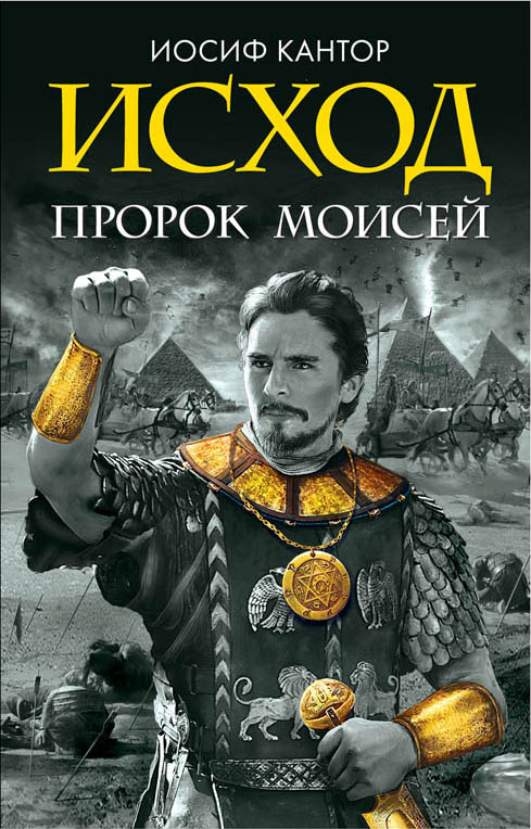 Исход. Пророк Моисей Исход. Пророк Моисей Кантор И.