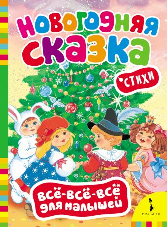 Новогодняя сказка Новогодняя сказка