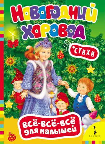 Новогодний хоровод Новогодний хоровод