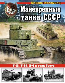 Обложка Маневренные танки СССР Т-12, Т-24, Д-4 и танк Гроте Максим Коломиец