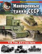 Маневренные танки СССР Т-12, Т-24, Д-4 и танк Гроте Маневренные танки СССР Т-12, Т-24, Д-4 и танк Гроте