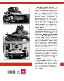 Обложка сзади Маневренные танки СССР Т-12, Т-24, Д-4 и танк Гроте Максим Коломиец