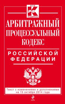 Обложка Арбитражный процессуальный кодекс Российской Федерации : текст с изм. и доп. на 15 октября 2014 г. 