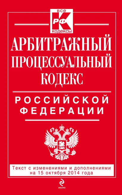 Обложка Арбитражный процессуальный кодекс Российской Федерации : текст с изм. и доп. на 15 октября 2014 г. 