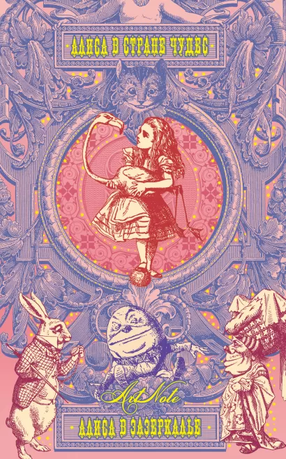 Обложка Алиса в стране чудес. Алиса в зазеркалье. ArtNote.(светлая) 