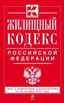 Обложка Жилищный кодекс Российской Федерации : текст с изм. и доп. на 15 октября 2014 г. 