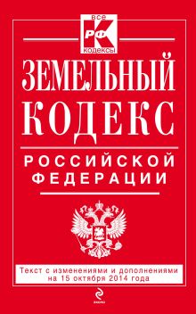 Обложка Земельный кодекс Российской Федерации : текст с изм. и доп. на 15 октября 2014 г. 