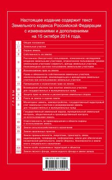 Обложка сзади Земельный кодекс Российской Федерации : текст с изм. и доп. на 15 октября 2014 г. 