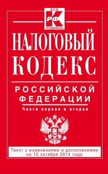 Налоговый кодекс Российской Федерации. Части первая и вторая : текст с изм. и доп. на 15 октября 2014 г.