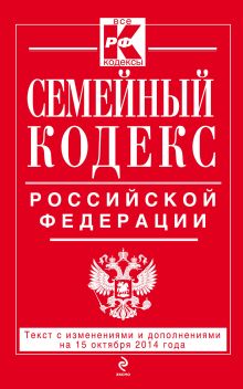 Обложка Семейный кодекс Российской Федерации : текст с изм. и доп. на 15 октября 2014 г. 