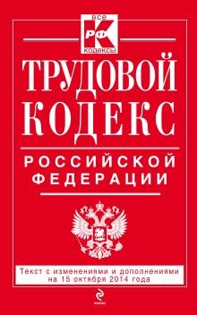 Обложка Трудовой кодекс Российской Федерации: текст с изм. и доп. на 15 октября 2014 г. 