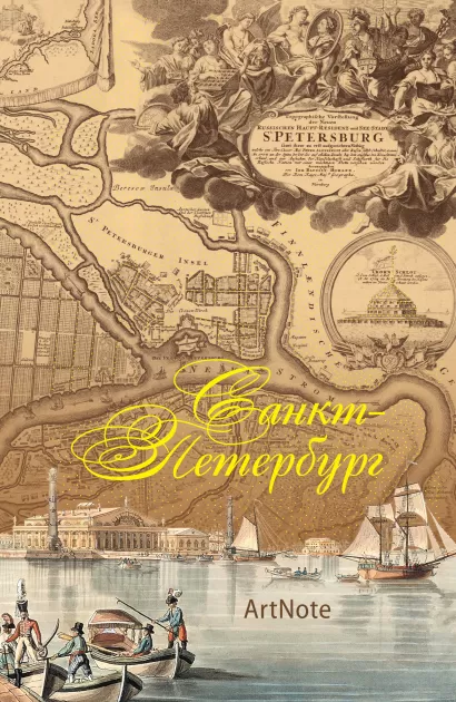 Обложка Санкт-Петербург. ArtNote(карта) 