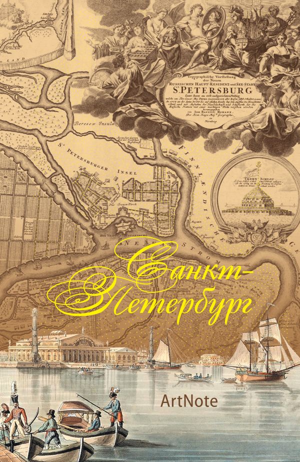 Санкт-Петербург. ArtNote(карта) Санкт-Петербург. ArtNote(карта)