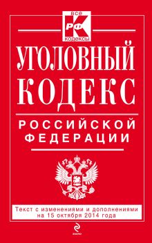 Обложка Уголовный кодекс Российской Федерации : текст с изм. и доп. на 15 октября 2014 г. 