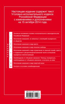 Обложка сзади Уголовно-исполнительный кодекс Российской Федерации : текст с изм. и доп. на 15 октября 2014 г. 