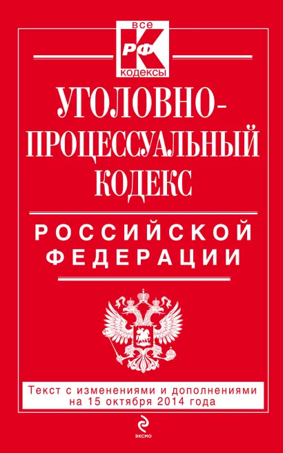 Обложка Уголовно-процессуальный кодекс Российской Федерации : текст с изм. и доп. на 15 октября 2014 г. 