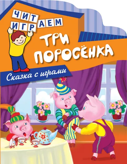 Обложка Три поросенка 
