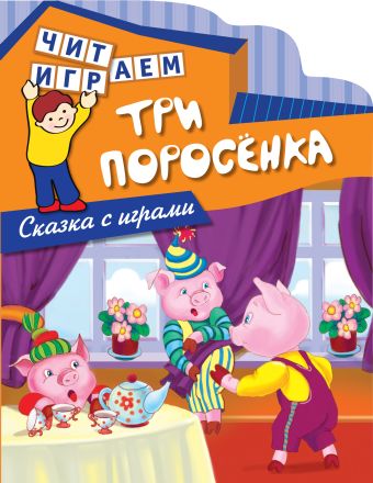 Три поросенка Три поросенка