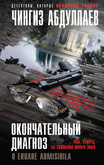 Окончательный диагноз Окончательный диагноз Абдуллаев Ч.А.