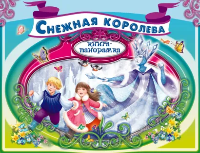 Обложка Снежная королева 
