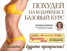 Похудей на бодифлексе: базовый курс