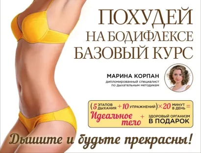 Обложка Похудей на бодифлексе: базовый курс Марина Корпан