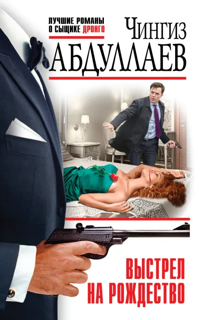 Обложка Выстрел на Рождество Чингиз Абдуллаев