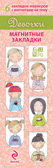 Магнитные закладки. Девочки (6 закладок полукругл.)