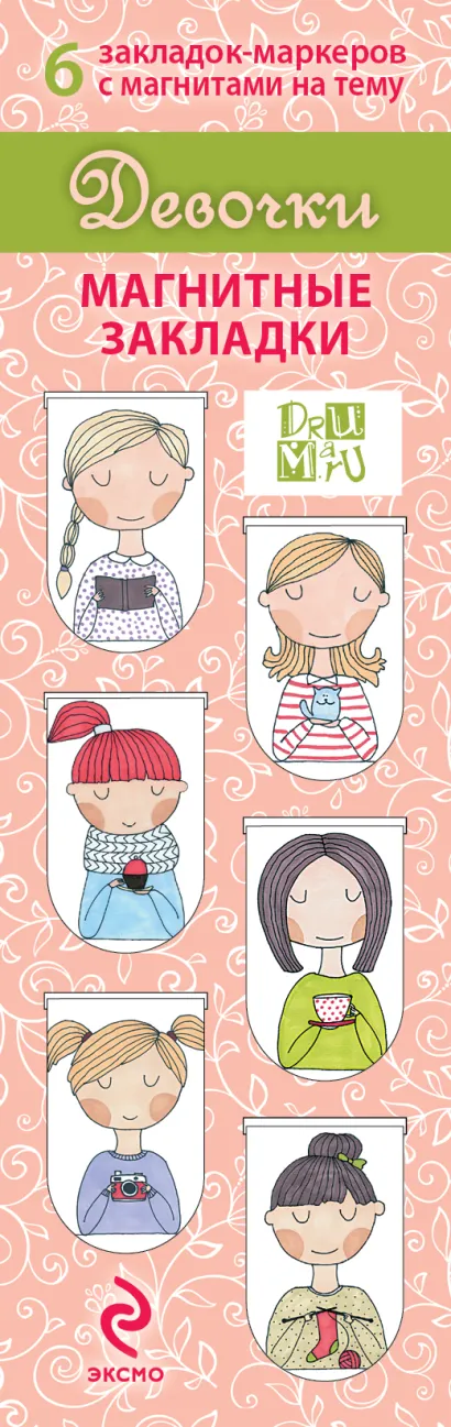 Обложка Магнитные закладки. Девочки (6 закладок полукругл.) 