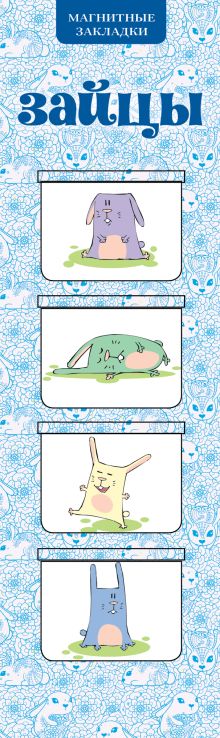 Магнитные закладки. Зайцы (4 закладки горизонт.)