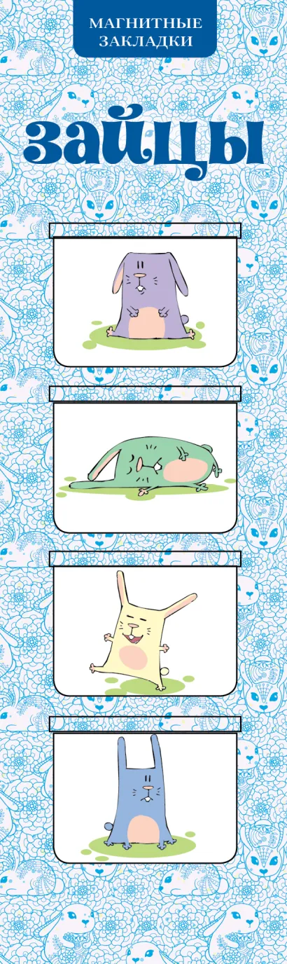 Обложка Магнитные закладки. Зайцы (4 закладки горизонт.) 