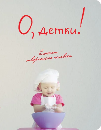 Обложка О, детки! (3-е оформление) 