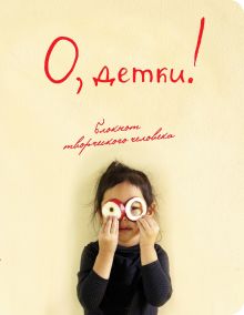 О, детки! (4-е оформление)