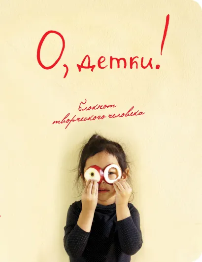 Обложка О, детки! (4-е оформление) 