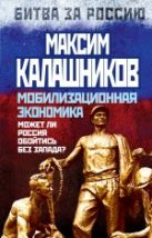 Мобилизационная экономика. Может ли Россия обойтись без Запада? Мобилизационная экономика. Может ли Россия обойтись без Запада?