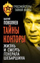 Тайны Конторы. Жизнь и смерть генерала Шебаршина Тайны Конторы. Жизнь и смерть генерала Шебаршина