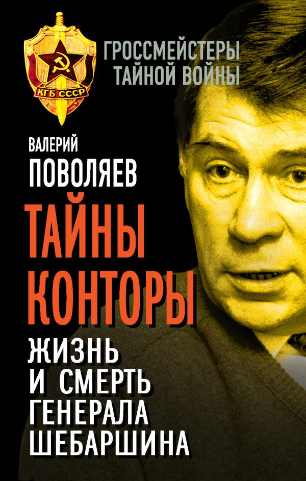 Тайны Конторы. Жизнь и смерть генерала Шебаршина Тайны Конторы. Жизнь и смерть генерала Шебаршина Поволяев В.Д.