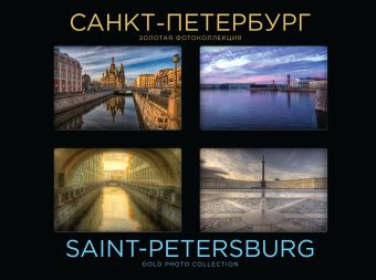 Санкт-Петербург. Золотая фотоколлекция Санкт-Петербург. Золотая фотоколлекция Сильников А.