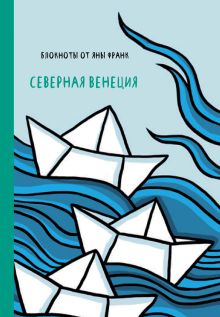 Северная Венеция