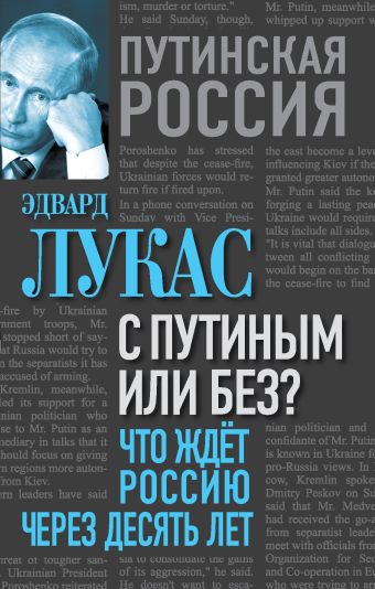 С Путиным или без? Что ждет Россию через десять лет С Путиным или без? Что ждет Россию через десять лет Лукас Э.