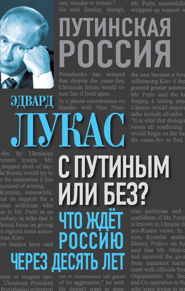 С Путиным или без? Что ждет Россию через десять лет С Путиным или без? Что ждет Россию через десять лет Лукас Э.